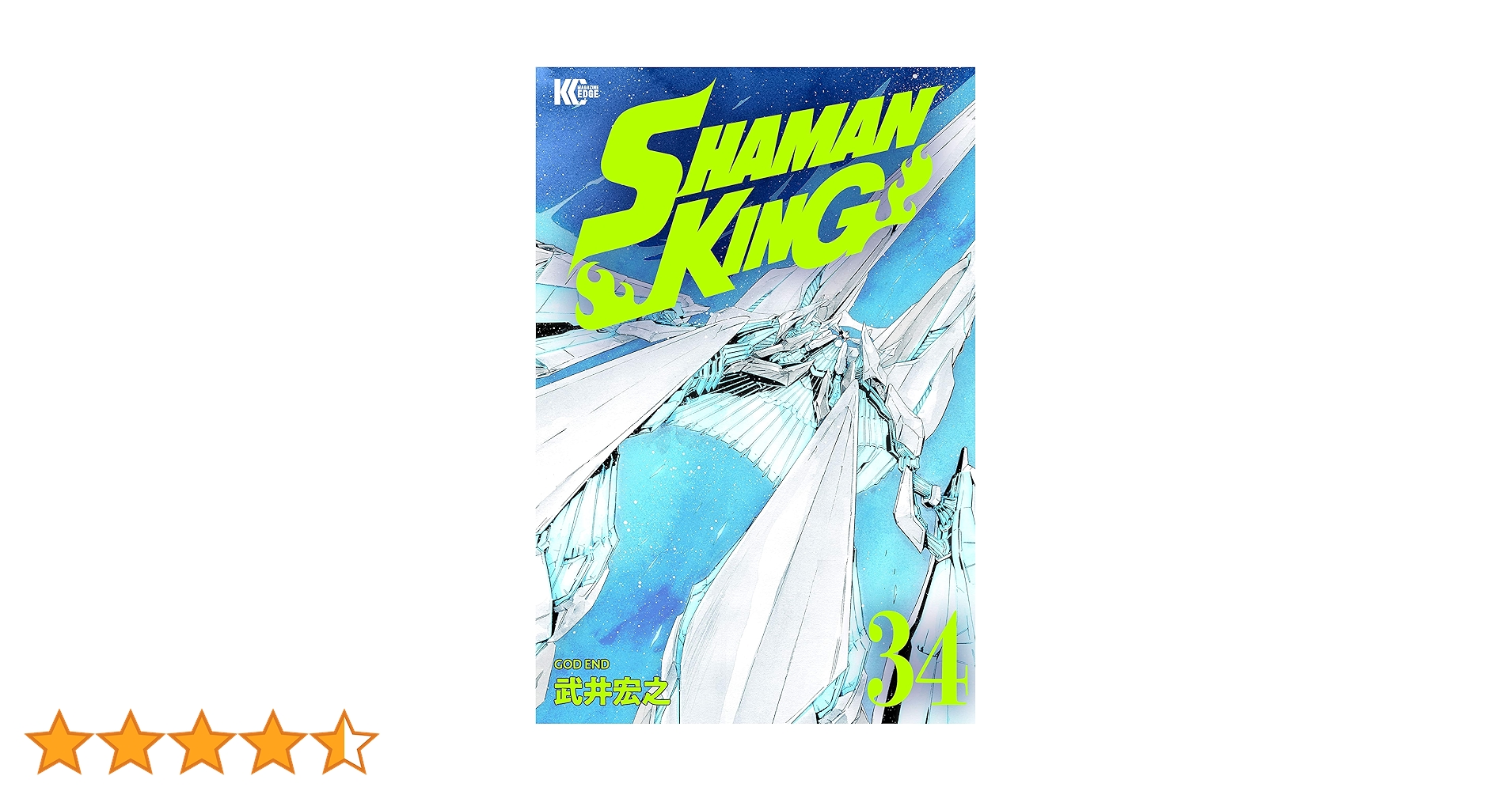 Amazon.co.jp: SHAMAN KING（34） (少年マガジン